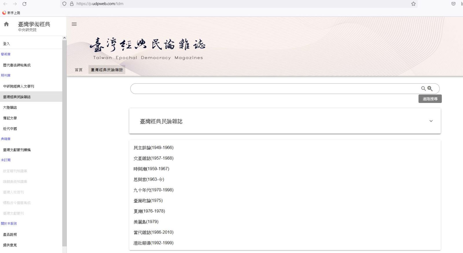 臺灣經典民論雜誌資料庫