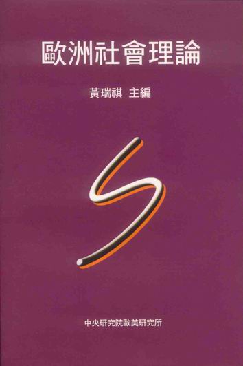 歐洲社會理論 (第三版)
European Social Theory (3rd Ed.)