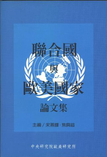 聯合國與歐美國家論文集
Participations of the Selected European and American States in the United Nations