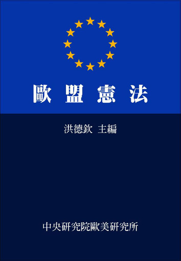 歐盟憲法
The EU Constitution