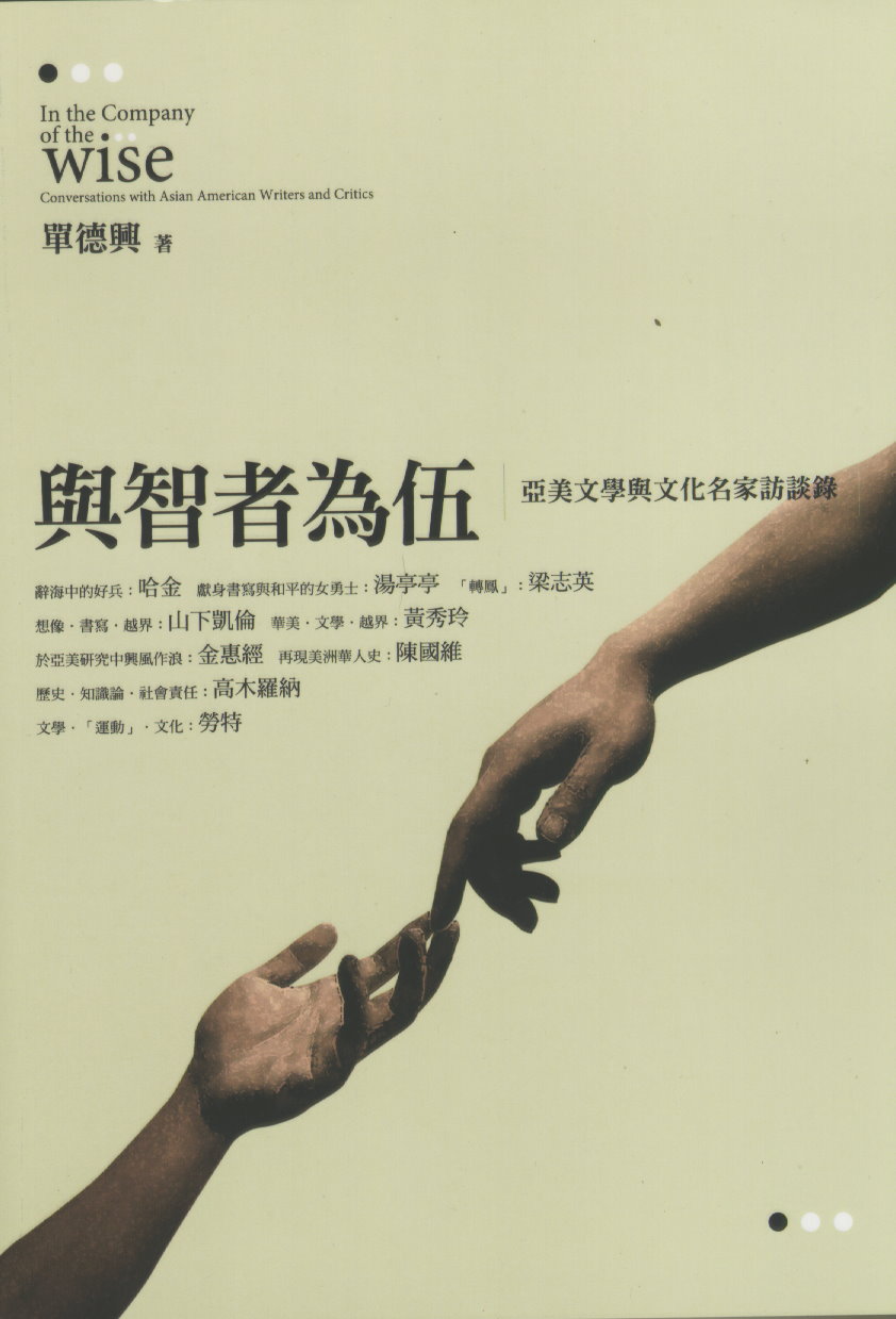 與智者為伍
In the Company of the Wise : Conversations with Asian American Writers and Critics