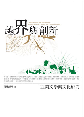越界與創新：亞美文學與文化研究
Transgressions and Innovations：Asain American Literary and Cultural Studies