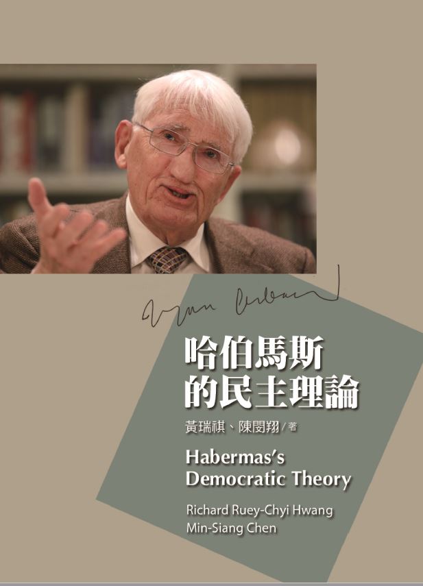 哈伯馬斯的民主理論
Habermas's Democratic Theory