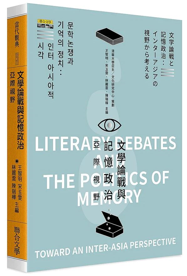 Literary debates and the politics of memory : toward an inter-Asia perspective