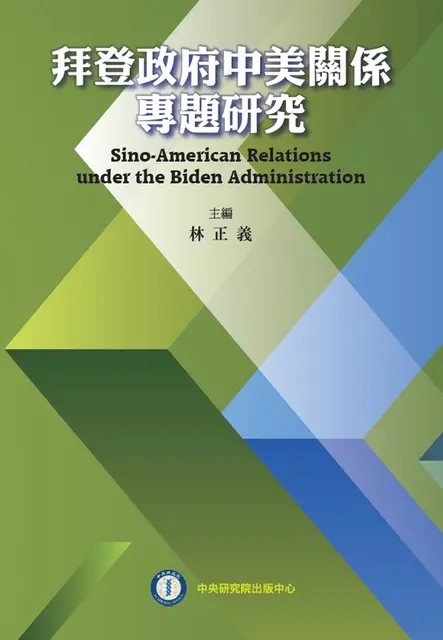 拜登政府中美關係專題研究